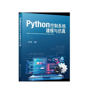 Python控制系统建模与仿真吕卫阳 主编网站设计/网页设计语言(新)化学工业出版社新华书店正版