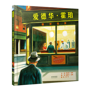 正版 爱德华霍珀画中世界 启发童书馆出品 精装硬壳儿童绘本故事书幼儿园3-6-8岁阅读物课外书早教童书籍睡前亲子共读启蒙