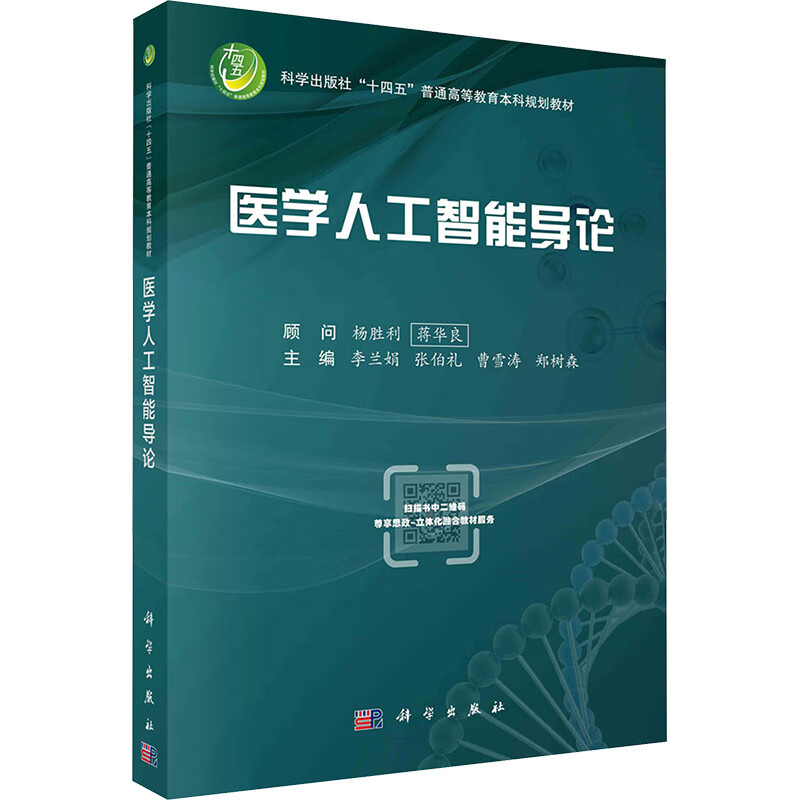 医学人工智能导论 李兰娟等 介绍医学人工智能的基础知识和技术 科学出版社 新华正版书籍
