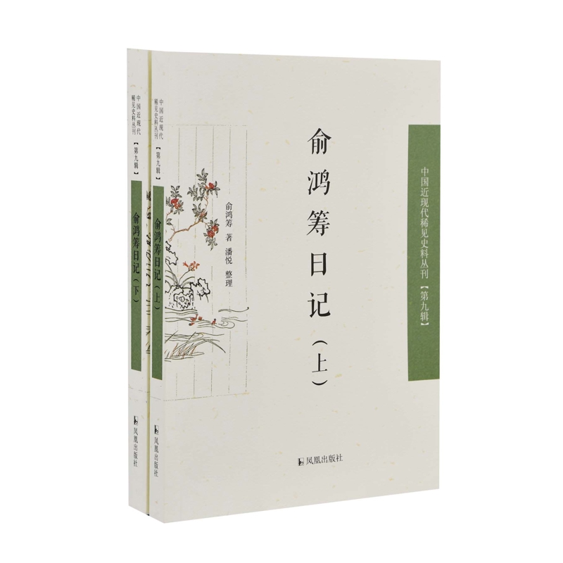 俞鸿筹日记(上下)俞鸿筹中国近代随笔凤凰出版社(原江苏古籍出版社)新华书店正版