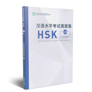 汉语水平考试真题集-HSK.5级(2018版)孔子学院总部、国家汉办 编制商务英语人民教育出版社新华书店正版