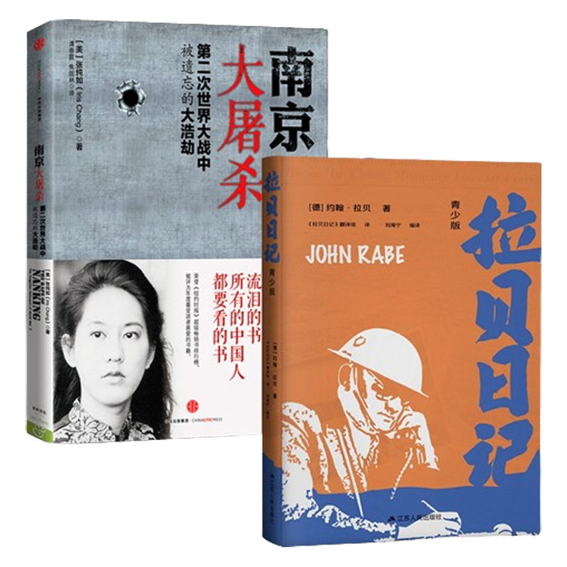 （2本）南京大屠杀+拉贝日记(青少版) [美]张纯如 著 纪念中国人民抗日战争 令国人流泪的书 中信出版集团 新华正版书籍