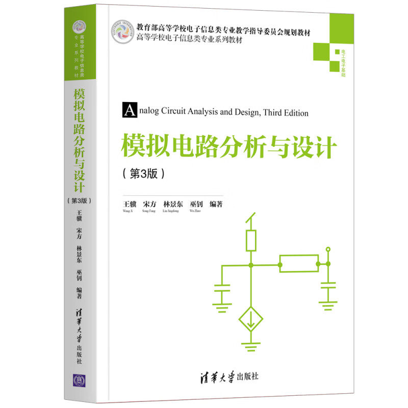 模拟电路分析与设计 第3版 王骥 宋方 林景东 巫钊 编著 半导体基础知识 半导体晶体管及其基本电路 清华大学出版社 新华正版书籍