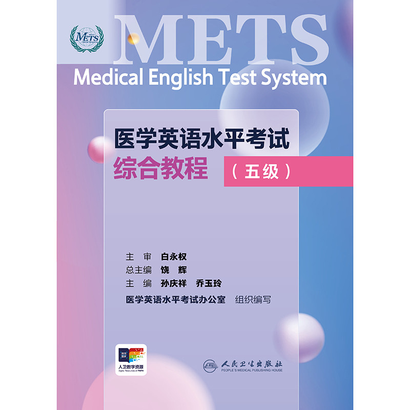 医学英语水平考试综合教程(五级)孙庆祥,乔玉玲医药卫生类职称考试其它人民卫生出版社新华书店正版