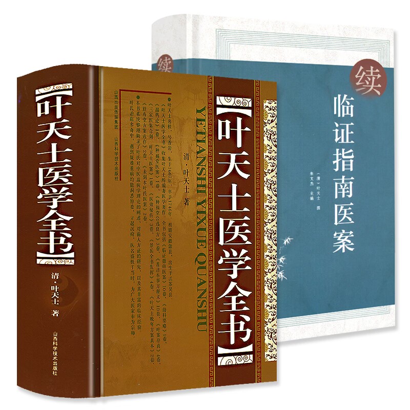 套装2册 叶天士医学全书+续临证指南医案_虎窝淘