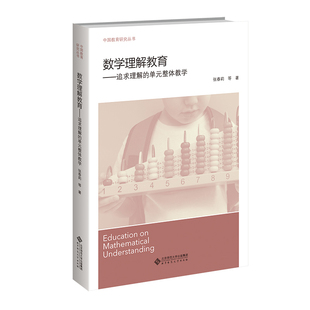 数学理解教育-追求理解的单元整体教学张春莉教育/教育普及北京师范大学出版社新华书店正版