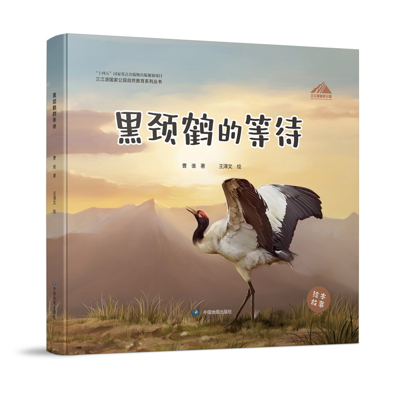 三江源国家公园自然教育系列丛书·黑颈鹤的等待曹谁动物中国地图出版社新华书店正版