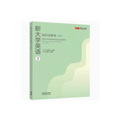 新大学英语视听说教程3(第二版)  余渭深 高等教育出版社 大学教材 新华正版书籍
