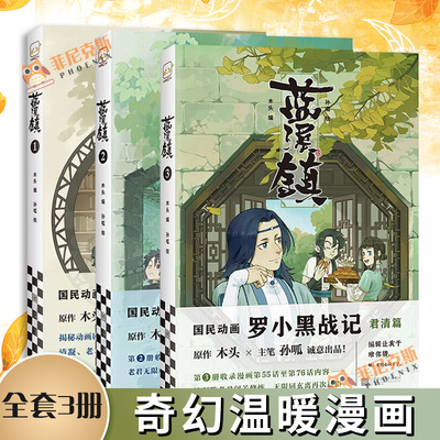 蓝溪镇1+2+3 全套3册 奇幻温暖漫画MTJJ君清篇老君清凝玄离高分国漫爆笑搞笑幽默动漫漫画书籍 罗小黑战记 正版书籍