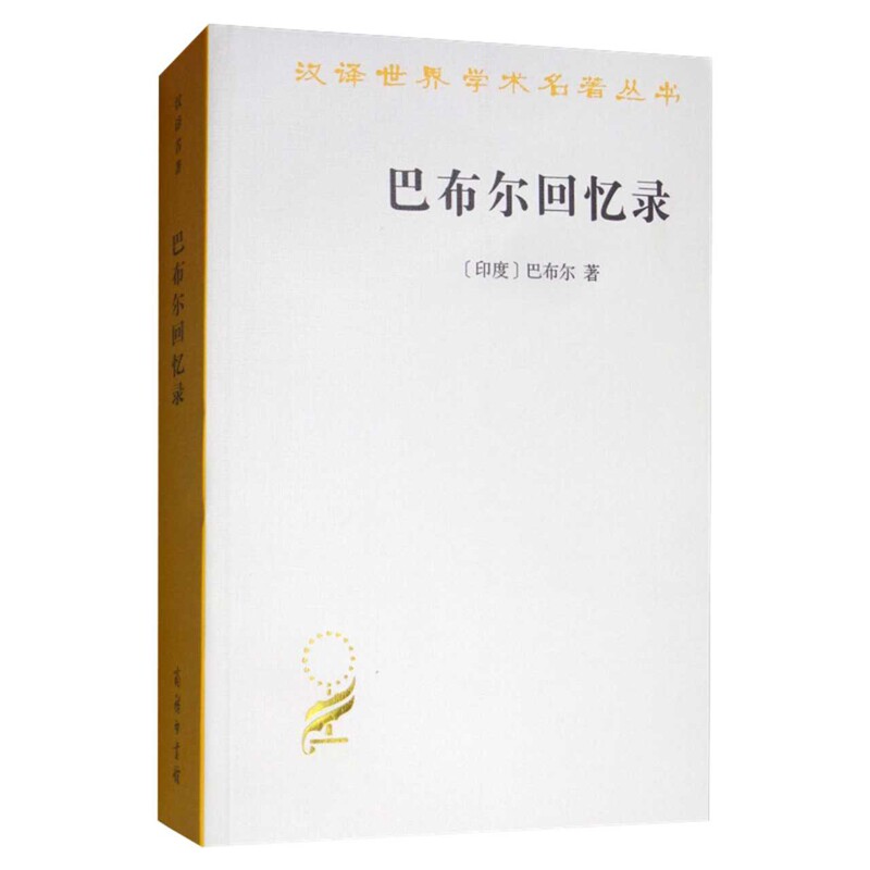 巴布尔回忆录[印度]巴布尔 著世界通史商务印书馆新华书店正版