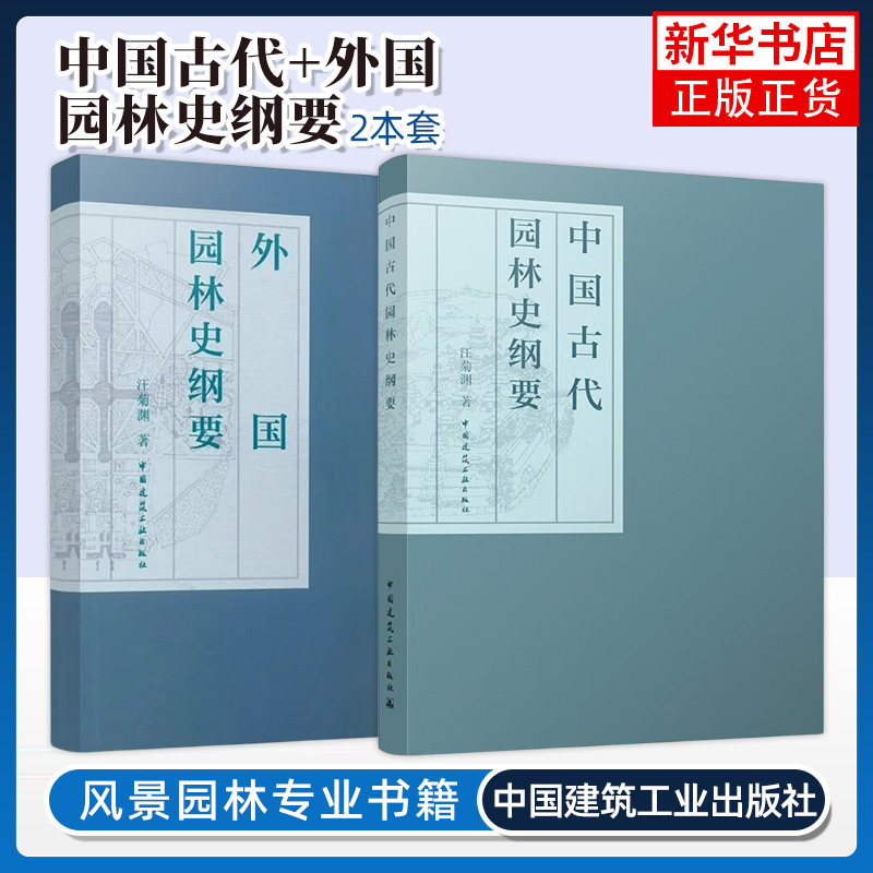 中国古代园林史纲要+外国园林史纲要 中国建筑工业出版社 建筑工程园林史 新华正版书籍