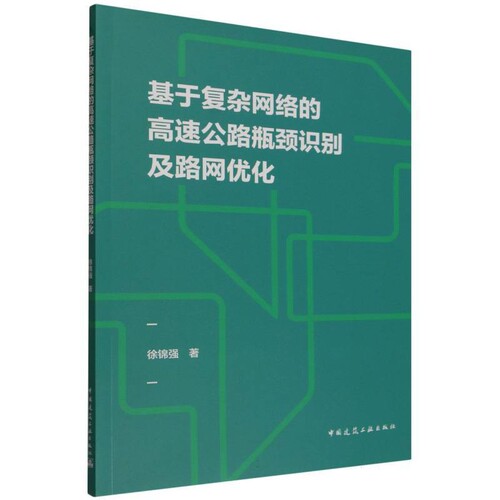 基于复杂网络的高速公路瓶颈识别及路网优化徐锦强交通/运输中国建筑工业出版社新华书店正版