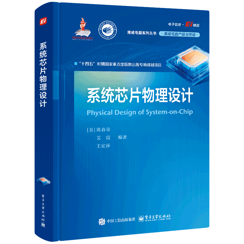 系统芯片物理设计陈春章电子电路电子工业出版社新华书店正版