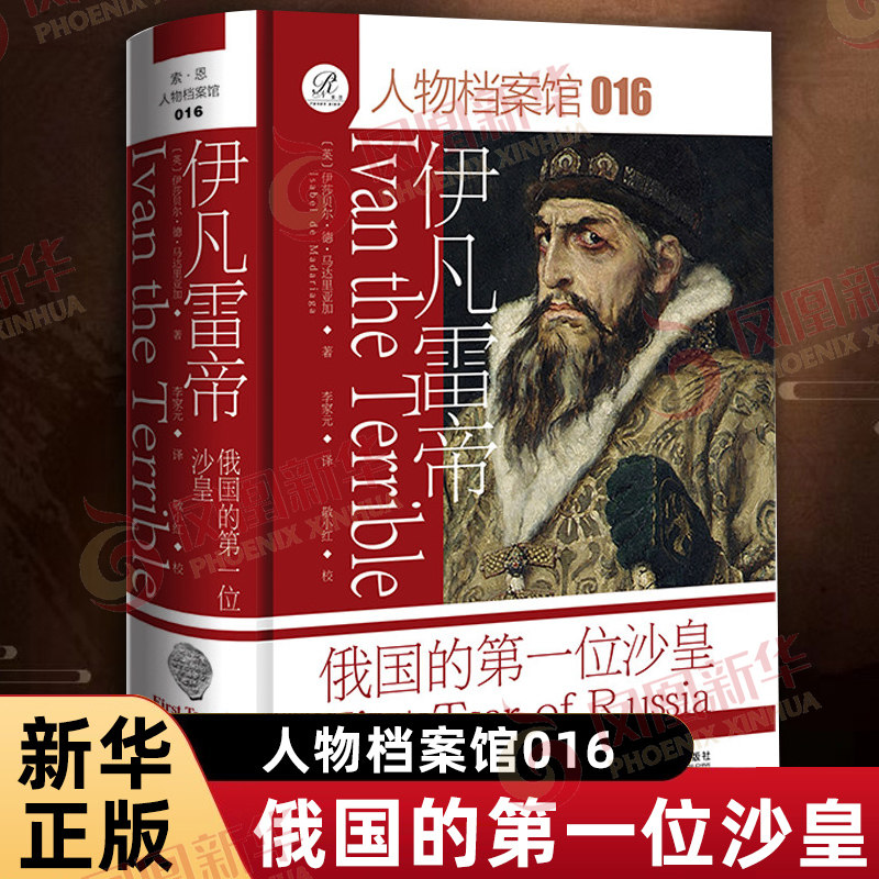 伊凡雷帝 俄国的第一位沙皇 索恩书系 人物档案馆016 英 伊莎贝尔 德 马达里亚加 著 欧洲史 社会科学文献出版社 新华书店正版书籍