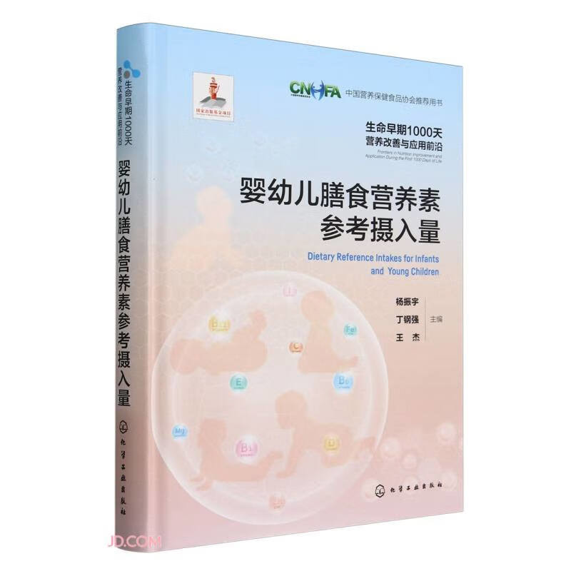婴幼儿膳食营养素参考摄入量-生命早期1000天营养改善与应用前沿杨振宇、丁钢强、王杰  主编儿童营养健康化学工业出版社