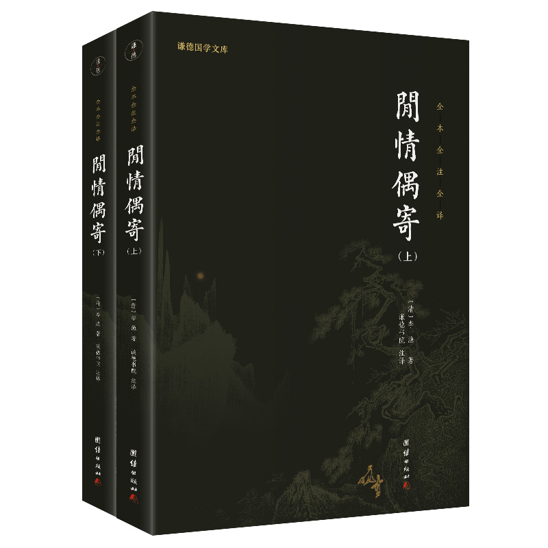 闲情偶寄(上下)(清)李渔中国古代随笔团结出版社新华书店正版