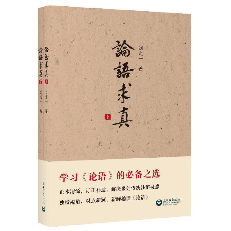 论语求真上下全2册 刘定一 著 以横断科学方法论对两千年来论语解读进行质检 教育书籍 教育普及 上海教育出版社 新华书店正版书籍