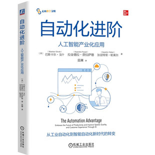 自动化进阶 人工智能产业化应用 巴斯卡尔 戈什 等著 业务战略规模化成熟度评估绘制路线图 从工业自动化到智能自动化新时代的转变