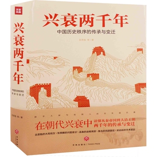 兴衰两千年：中国历史秩序的传承与变迁吕思勉等著中国通史天地出版社新华书店正版