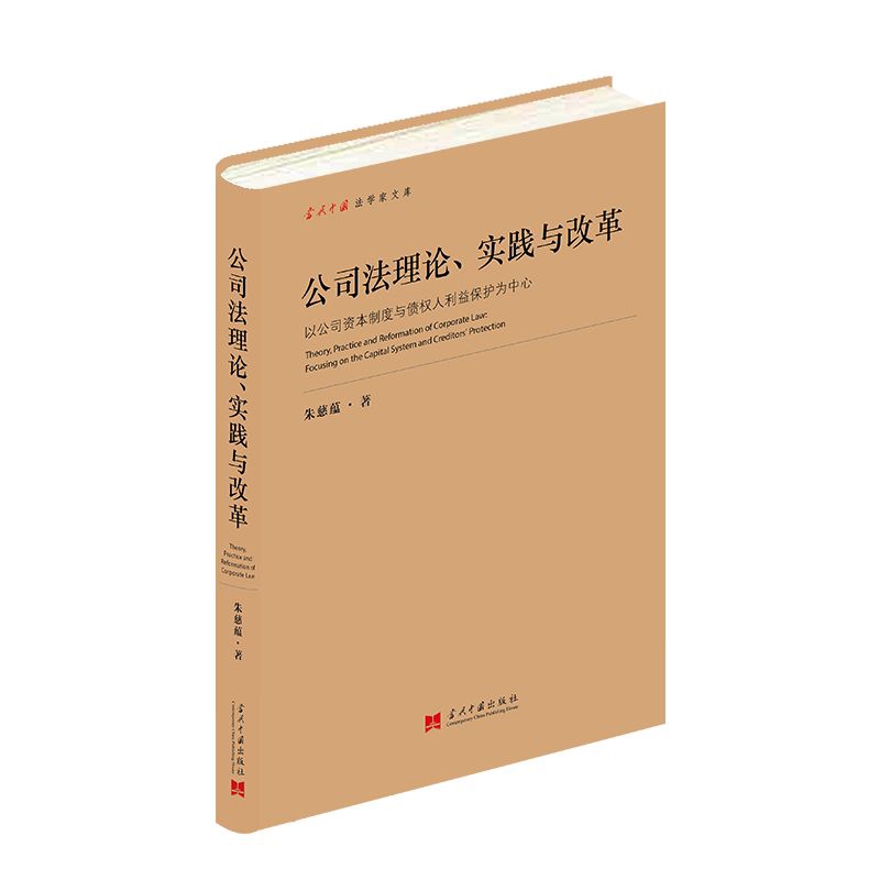 公司法理论.实践与改革-以公司资本制度与债权人利益保护为中心朱慈蕴司法案例/实务解析当代中国出版社新华书店正版