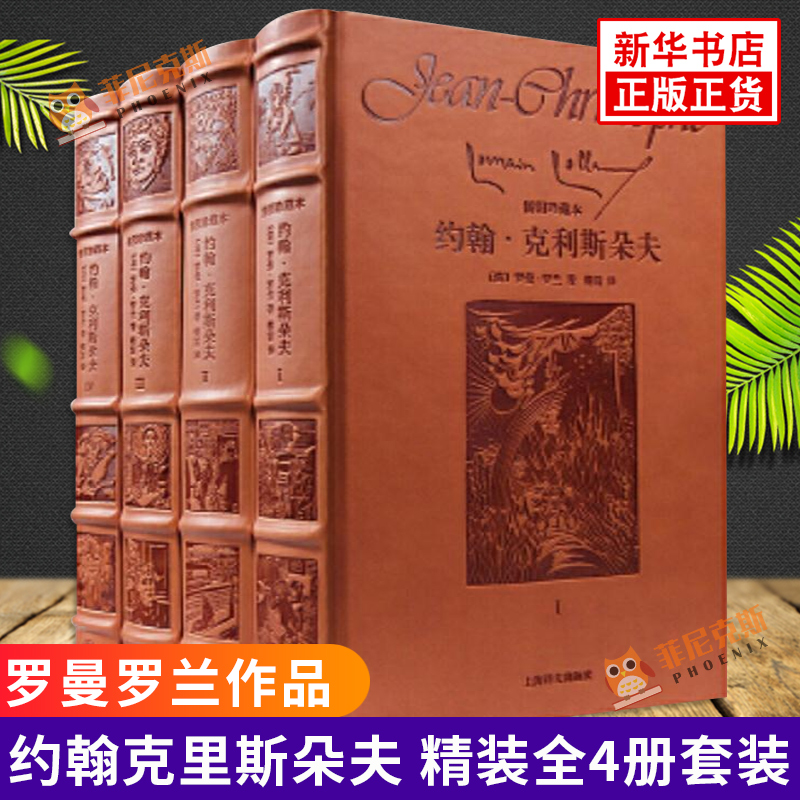 约翰克里斯朵夫 精装全4册 罗曼罗兰著 傅雷翻译 外国文学 欧美小说 上海译文出版社