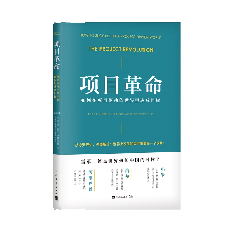 项目革命-如何在项目驱动的世里达成目标(西班牙)安东尼奥.涅托-罗德里格斯项目管理中国青年出版社新华书店正版