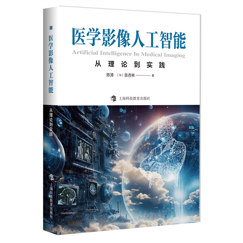 医学影像人工智能:从理论到实践陈涛,【加】张杏林 著影像医学上海科技教育出版社新华书店正版