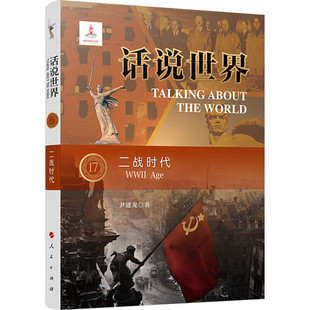 二战时代-话说世界(17) 尹建龙 二战历史 人民出版社 新华正版书籍