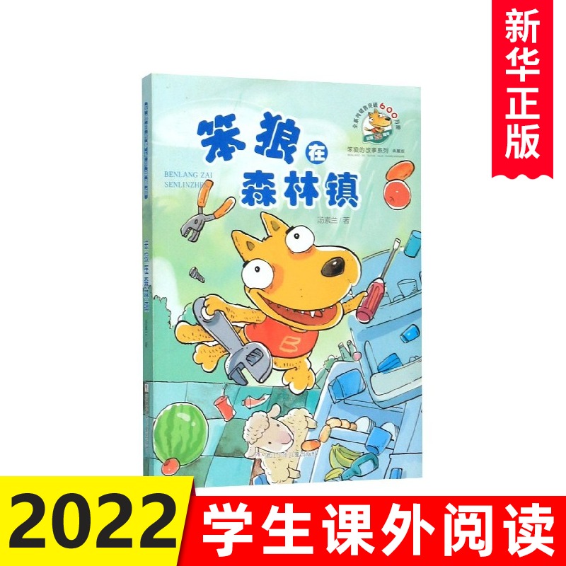 笨狼在森林镇典藏版 笨狼的故事系列插图非注音版 三四五六年级小学生课外阅读书籍8-10-12周岁儿童读物书目 新华正版
