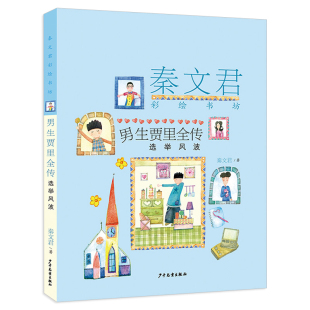 男生贾里全传 选举风波 小学生三四五六年级课外书籍7 15岁阅读故事书儿童文学读物 秦文君儿童校园文学小说 秦文君彩绘书坊