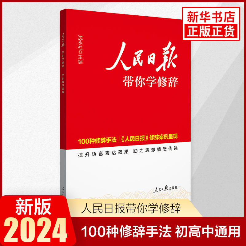 人民日报带你学修辞 高中通用 高中生写作修辞手法作文方法运用高一高二高三语文作文书作文素材每日热点时评摘抄写作文新华正版