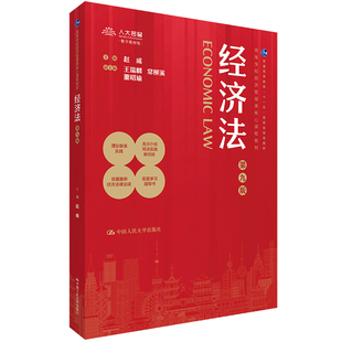 经济法(第9版)(数字教材版)赵威大学教材中国人民大学出版社新华书店正版