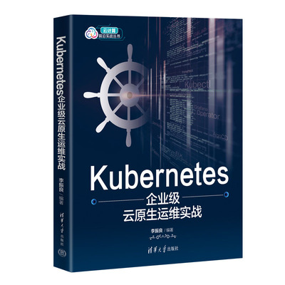 Kubernetes企业级云原生运维实战 李振良编著 清华大学出版社 新华正版书籍
