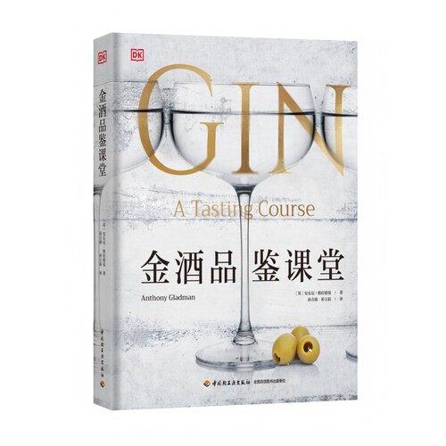 金酒品鉴课堂（英）安东尼·格拉德曼（Anthong Gladman）中国文化/民俗中国轻工业出版社新华书店正版