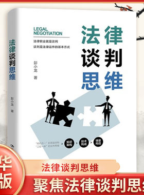 法律谈判思维 彭小龙 著 法律实践的展开方式和基本性质 认识法律谈判是什么 聚焦法律谈判思维 中国人民大学出版社 新华书店正版
