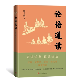 论语通读靳大成中国文化/民俗人民文学出版社新华书店正版
