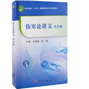 伤寒论讲义李家庚,陈明大学教材中国科技出版传媒股份有限公司新华书店正版