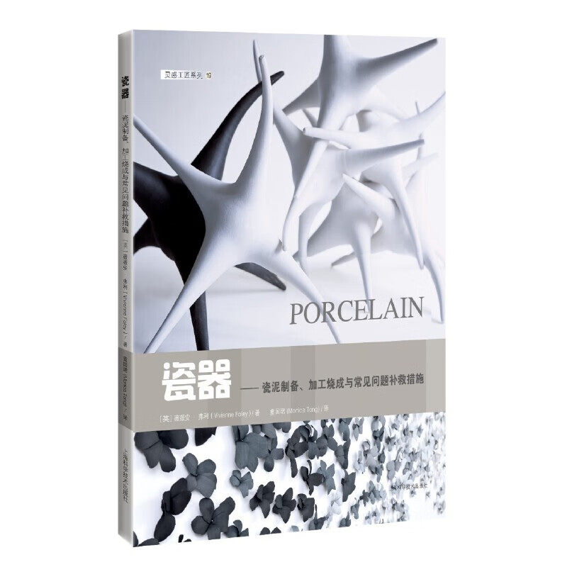 瓷器-瓷泥制备、加工烧成与常见问题补救措施 [英]薇薇安 弗利 著 从瓷泥制备工序到成分构成到可加工性分析等 新华正版书籍