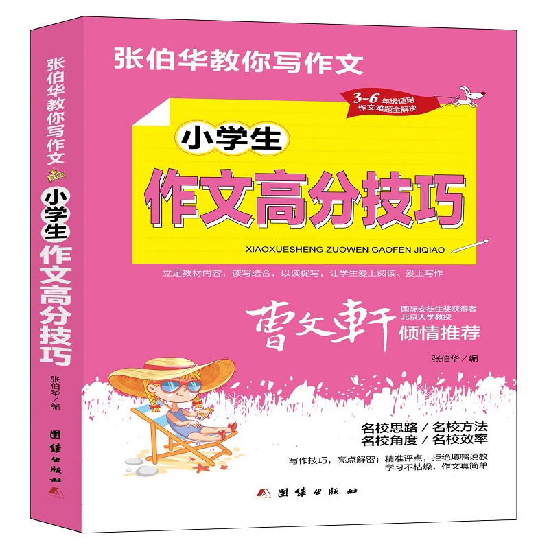 张伯华教你写作文. 小学生作文高分技巧张伯华  编小学教辅团结出版社新华书店正版