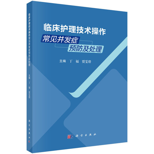 临床护理技术操作常见并发症预防及处理丁福...[等]临床医学科学出版社新华书店正版