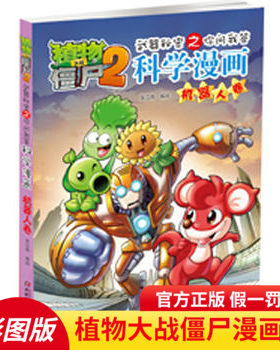 植物大战僵尸2科学漫画 机器人卷 武器秘密之你问我答7-12-14岁儿童卡通校园爆笑漫画 中小学生科普百科漫画故事书