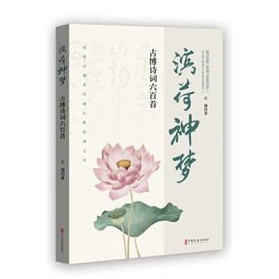 滨荷神梦-古博诗词六百首古博 著中国现当代诗歌中国文史出版社新华书店正版