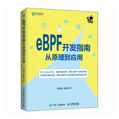 eBPF开发指南从原理到应用 丰生强   李泊冰 人民邮电出版社 新华正版书籍