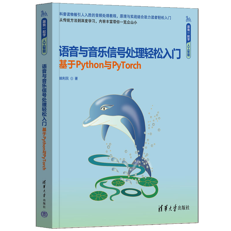 语音与音乐信号处理轻松入门 基于Python与PyTorch 跟我一起学人工智能 姚利民 编著 电子通信 清华大学出版社 新华书店正版书籍