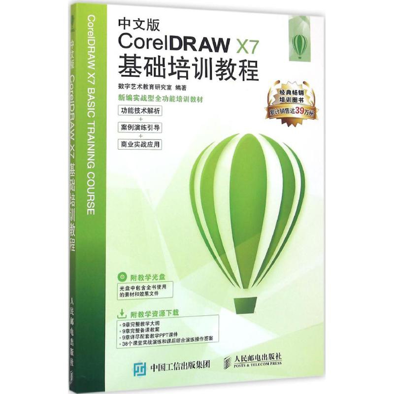 中文版CorelDRAW X7基础培训教程(含光盘)数字艺术教育研究室计算机软件工程（新）人民邮电出版社新华书店正版