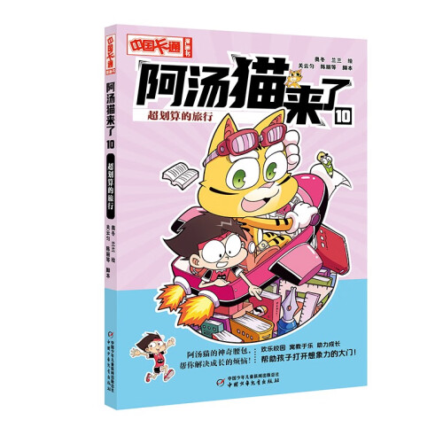 《中国卡通》漫画书——阿汤猫来了10：超划算的旅行·漫画版