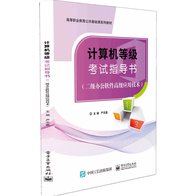 计算机等级考试指导书（二级办公软件高级应用技术）