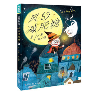 青葫芦桥梁书 风的减肥糖 6-9岁儿童文学 童子 著 小巫师为了迎合大家审美为风做了减肥糖 浙江少年儿童出版社 新华正版书籍
