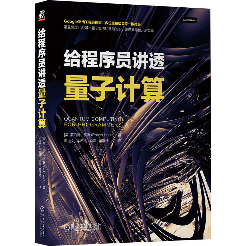 给程序员讲透量子计算(美)罗伯特.亨特计算机理论和方法（新）机械工业出版社新华书店正版