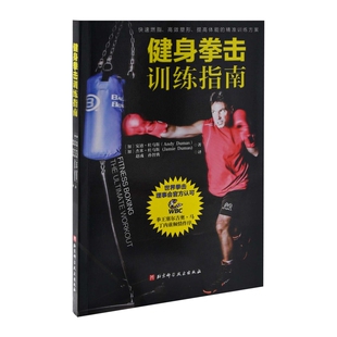 健身拳击训练指南(加) 安迪·杜马斯, (加) 杰米·杜马斯著 赵彧, 孙智典译时尚图鉴北京科学技术出版社新华书店正版